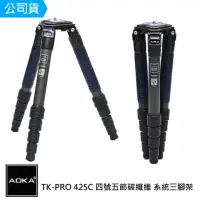 在飛比找momo購物網優惠-【AOKA】TKPRO425C 四號五節碳纖維 系統三腳架(