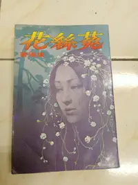 在飛比找露天拍賣優惠-【森林二手書】11208 2*SH3 《 菟絲花 瓊瑤著 皇