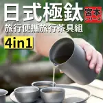 【TEA DREAM】日式宮本極鈦旅行便攜4IN1露營茶具組(旅行收納組 父親節禮物)