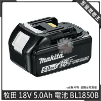 在飛比找Yahoo!奇摩拍賣優惠-【五金批發王】MAKITA 牧田 18V 5.0Ah 電池 