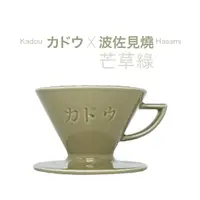 在飛比找momo購物網優惠-【KADOU 珈堂】星芒濾杯「極」M1 錐形陶瓷濾杯(芒草綠