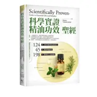 在飛比找momo購物網優惠-「科學實證」精油功效聖經：124篇全球芳療專家認證論文