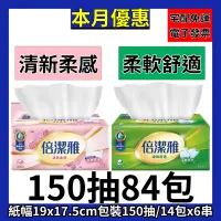 在飛比找蝦皮購物優惠-熱銷破千🔥倍潔雅 抽取衛生紙⌇柔軟舒適⌇清新柔感⌇舒適柔感 