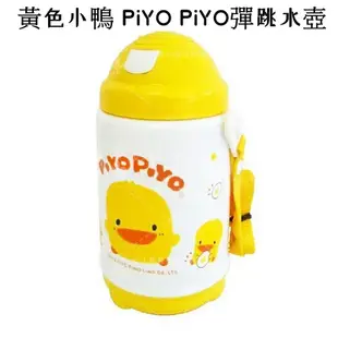 黃色小鴨 PiYO PiYO彈跳水壺 (9.4折)