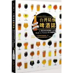 台灣精釀啤酒誌 : 20間在地酒廠 X 93款 MADE IN TAIWAN手工精釀啤酒/LA VIE編輯部【城邦讀書花園】