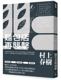 在飛比找誠品線上優惠-麵包店再襲擊 (全新修訂版)