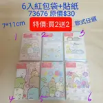 【日本進口】角落生物/角落小夥伴-日本製紅包袋/信封袋 $30 *特價:買2送2/73677