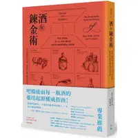 在飛比找蝦皮商城優惠-酒與鍊金術：啤酒、葡萄酒、威士忌、烈酒、雞尾酒如何從治療藥物