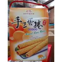 在飛比找蝦皮購物優惠-皇族手工原味蛋捲180g，第2盒99元，（滿5盒送大麥苗葉青