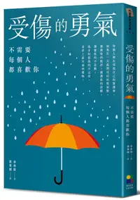 在飛比找誠品線上優惠-受傷的勇氣: 不需要每個人都喜歡你