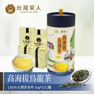 【台灣茶人】100%台灣茶-高海拔烏龍茶(50g*2入)