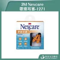 在飛比找蝦皮購物優惠-【滿千免運】3M Nexcare 帶線耳塞 1271 耳塞 