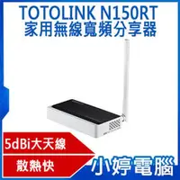 在飛比找PChome商店街優惠-【小婷電腦＊網路】全新 TOTOLINK N150RT 家用