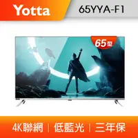 在飛比找PChome24h購物優惠-【YOTTA】65型4K聯網 低藍光電視/液晶顯示器 (65