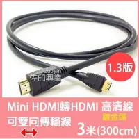 在飛比找Yahoo!奇摩拍賣優惠-[佐印興業] HDMI 轉mini Hdmi 向傳輸線 電腦