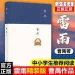 【正版有貨】雷雨原著日出+原野共3冊高中語文課本書戲劇全集北京十月文藝 全新書