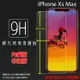 超高規格強化技術 Apple 蘋果 iPhone Xs Max 6.5吋 鋼化玻璃保護貼 高透 9H 鋼貼 鋼化貼 玻璃膜 保護膜 手機膜 耐刮