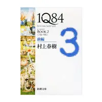 在飛比找蝦皮商城優惠-1Q84 Book 2: 前篇 (文庫)/村上春樹 esli