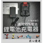 鋰電池 充電器 16.8V 12.6V 24V 21V 25V 電動工具 充電器 通用款 適 電鑽✨匠心百貨✨