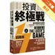 投資終極戰：贏得輸家的遊戲──用指數型基金，打敗85％的市場參與者【二十周年全新增訂版】[二手書_良好]11315713263 TAAZE讀冊生活網路書店