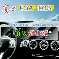 在飛比找蝦皮商城精選優惠-賓士 EQA EQB 螢幕綱化膜 儀表板綱化膜 玻璃貼 保護