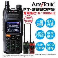 在飛比找Yahoo!奇摩拍賣優惠-現貨 公司貨 AnyTalk FT-388GPS 10W 三