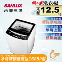 在飛比找PChome24h購物優惠-【台灣三洋Sanlux】12.5公斤單槽洗衣機 ASW-12