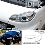 【IDFR】SMART FORTWO W451 2007~2014 鍍鉻銀 前燈框 飾貼(車燈框 前燈框 頭燈框 大燈框)