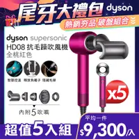 在飛比找PChome24h購物優惠-【超值五入組】Dyson Supersonic 吹風機 HD