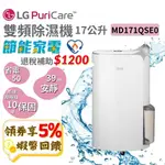 LG 樂金 17公升 雙變頻除濕機【免運 可退稅1200】WIFI 除濕機 MD171QSE0 空氣清淨除濕機