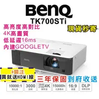 在飛比找蝦皮購物優惠-沒現貨預定 BenQ TK700STi 4K HDR投影機 