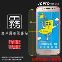 在飛比找樂天市場購物網優惠-霧面螢幕保護貼 SAMSUNG 三星 Galaxy J2 P