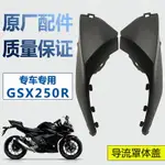 適摩托車GSX250R-A導流罩體蓋左/右蓋黑色小蓋塑料件全車外殼原廠