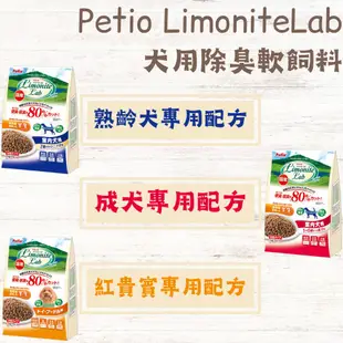 ☀️毛怪☀️【Petio LimoniteLab】犬用除臭軟飼料1kg 軟性飼料 全齡犬 熟齡犬 貴賓犬