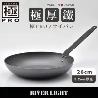 在飛比找momo購物網優惠-【River Light】日本製無塗層3.2mm極厚底鐵鍋平