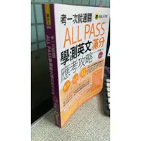 在飛比找蝦皮購物優惠-考一次就過關ALL PASS學測英文滿分應考攻略 97898