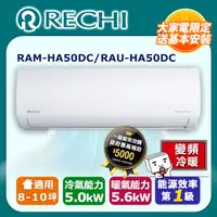 在飛比找PChome24h購物優惠-RECHI 瑞智8-10坪一級變頻冷暖空調 RAM-HA50