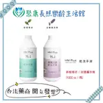 【聚康】HM PLUS 乾洗手液 補充瓶