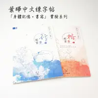 在飛比找蝦皮購物優惠-葉曄中文練字帖 : 行書、楷書