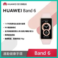 在飛比找有閑購物優惠-強強滾-【HUAWEI 華為】Band 6 藍芽智慧手環