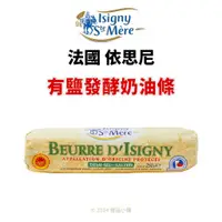 在飛比找蝦皮購物優惠-【橙品手作】法國 依思尼 ISIGNY 有鹽發酵奶油條 25