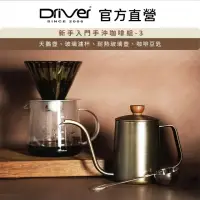 在飛比找momo購物網優惠-【Driver】新手入門手沖咖啡組-3(手沖咖啡入門推薦)