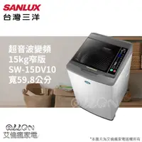 在飛比找蝦皮購物優惠-(可議價)SANLUX台灣三洋15KG變頻直立式洗衣機SW-