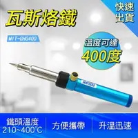 在飛比找momo購物網優惠-【Life工具】多功能焊接 瓦斯烙鐵 電烙鐵 家用戶外 焊錫