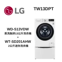 在飛比找Yahoo奇摩購物中心優惠-LG樂金 TWINWash WD-S13VDW+WT-SD2