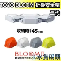 在飛比找Yahoo!奇摩拍賣優惠-🔥週週到貨🔥【二代】日本製 TOYO BLOOM 折疊式防災