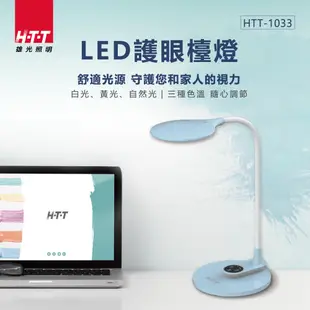HTT LED護眼檯燈 HTT-1033 (8.7折)