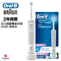 在飛比找樂天市場購物網優惠-Oral-B 活力護銀電動牙刷D100-清純白