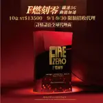 現貨免運加碼送🎁FIRE ZERO F燃刻零 美神契約🔥纖契約👙纖約✨左旋肉鹼 限時10盒入代理