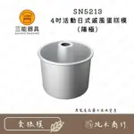 【純禾商行🌾】SN5213 4吋活動日式戚風蛋糕模(陽極)